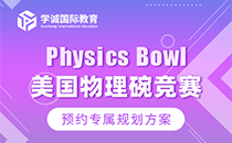 Physics Bowl美國物理碗競賽